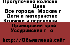 Прогулочная коляска Jetem Cozy S-801W › Цена ­ 4 000 - Все города, Москва г. Дети и материнство » Коляски и переноски   . Приморский край,Уссурийский г. о. 